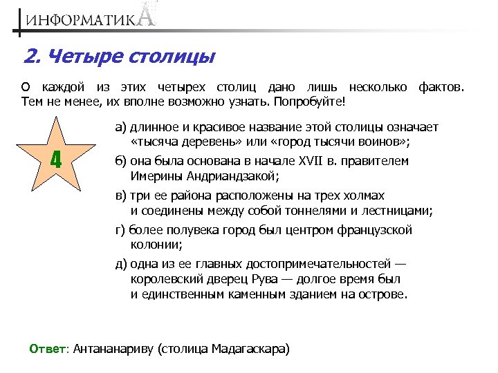 2. Четыре столицы О каждой из этих четырех столиц дано лишь несколько фактов. Тем