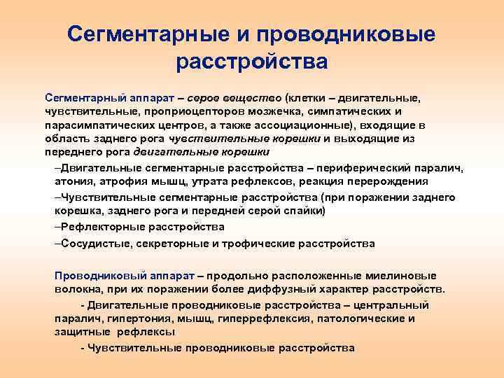 Сегментарный тип расстройства. Синдром поражения сегментарного аппарата. Поражение сегментарного аппарата спинного мозга. Синдром поражения сегментарного аппарата спинного мозга. Проводниковый аппарат.