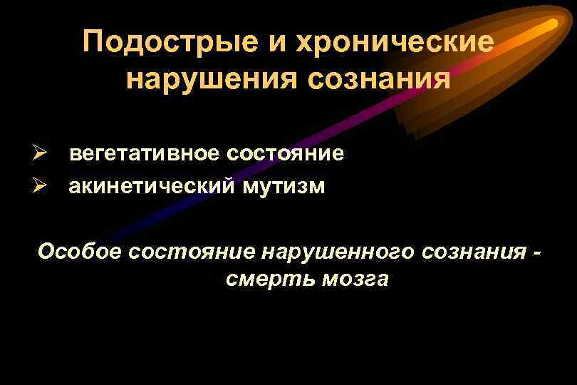 Состояние вегетативной комы. Нарушение сознания. Хронические нарушения сознания. Синдром акинетического мутизма. Количественные нарушения сознания.