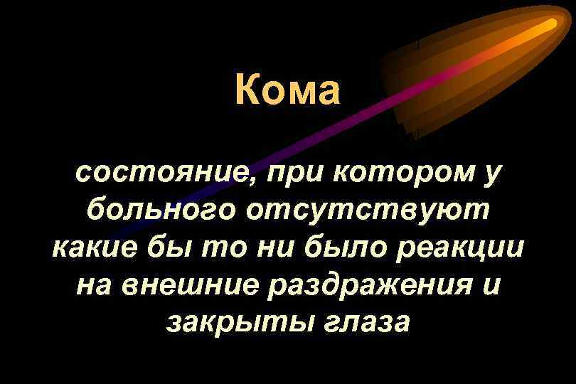 Кома состояние, при котором у больного отсутствуют какие бы то ни было реакции на
