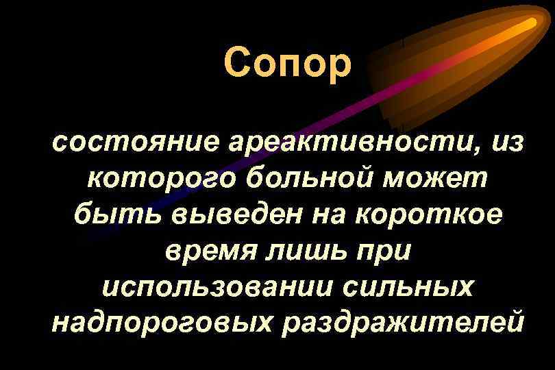 Выводить короткий. Сопорозное состояние больного. Сознание сопор.