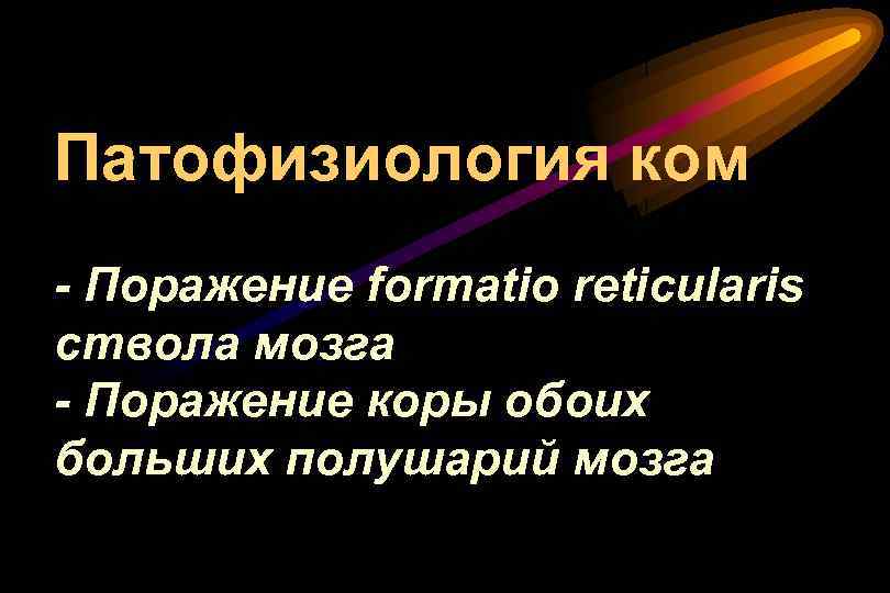 Патофизиология ком - Поражение formatio reticularis ствола мозга - Поражение коры обоих больших полушарий