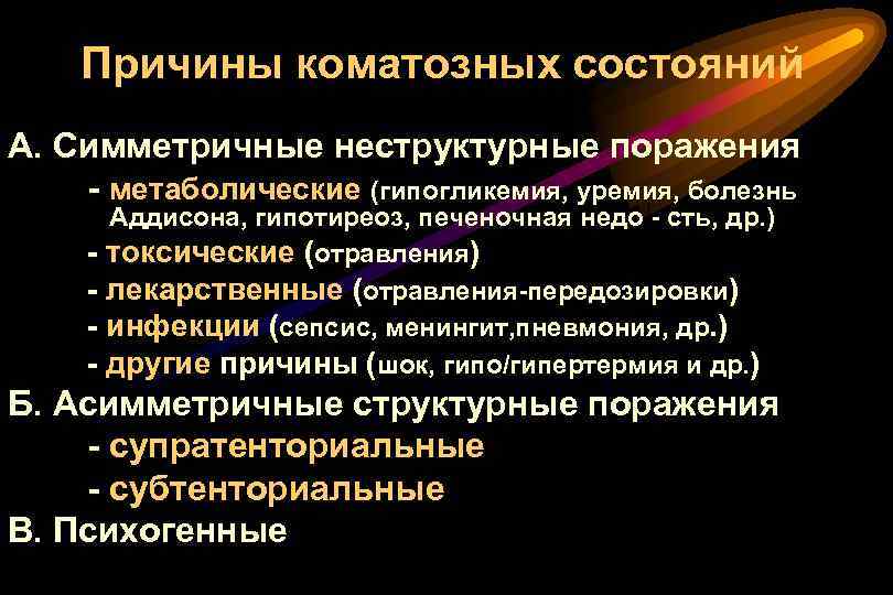 Причины коматозных состояний А. Симметричные неструктурные поражения - метаболические (гипогликемия, уремия, болезнь - Аддисона,