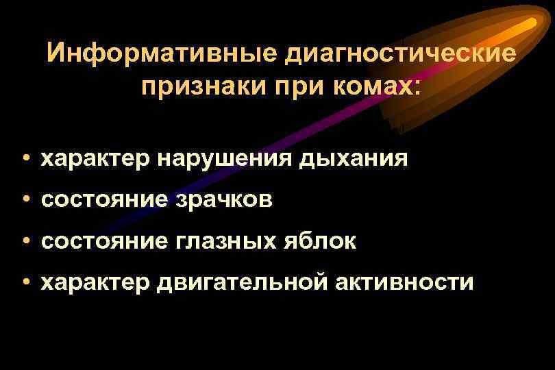 Информативные диагностические признаки при комах: • характер нарушения дыхания • состояние зрачков • состояние