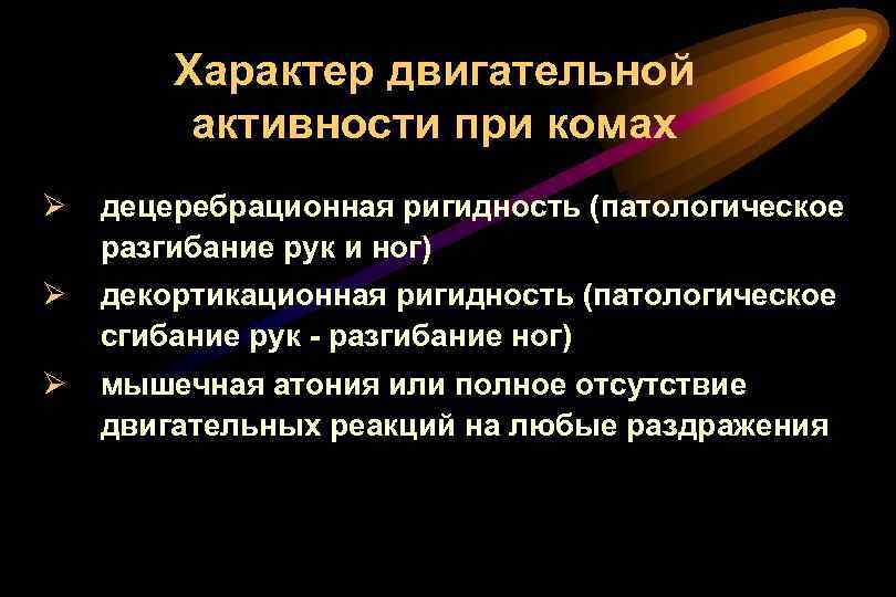 Характер двигательной активности при комах Ø децеребрационная ригидность (патологическое разгибание рук и ног) Ø