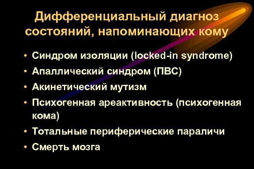 Дифференциальный диагноз состояний, напоминающих кому • Синдром изоляции (locked-in syndrome) • Апаллический синдром (ПВС)