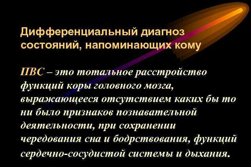 Дифференциальный диагноз состояний, напоминающих кому ПВС – это тотальное расстройство функций коры головного мозга,