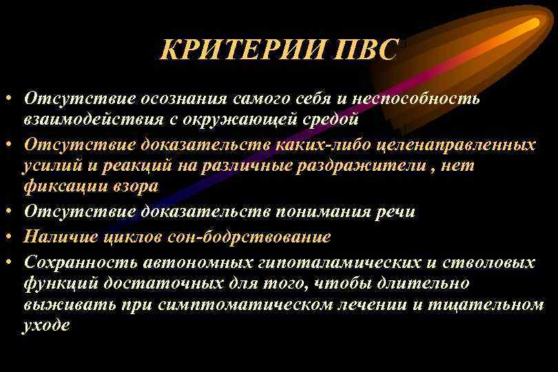 КРИТЕРИИ ПВС • Отсутствие осознания самого себя и неспособность взаимодействия с окружающей средой •