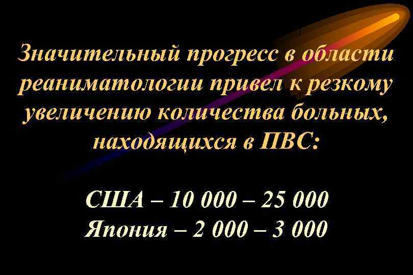 Значительный прогресс в области реаниматологии привел к резкому увеличению количества больных, находящихся в ПВС: