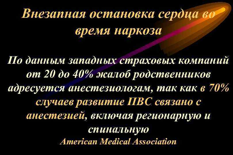Внезапная остановка сердца во время наркоза По данным западных страховых компаний от 20 до