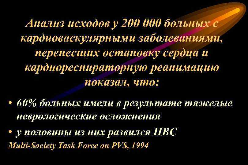 Анализ исходов у 200 000 больных с кардиоваскулярными заболеваниями, перенесших остановку сердца и кардиореспираторную