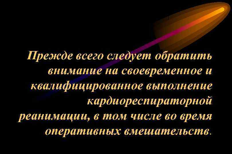 Прежде всего следует обратить внимание на своевременное и квалифицированное выполнение кардиореспираторной реанимации, в том