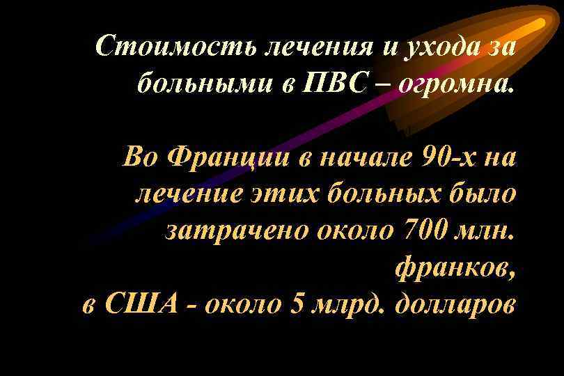 Стоимость лечения и ухода за больными в ПВС – огромна. Во Франции в начале