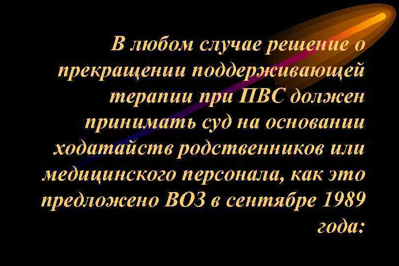 В любом случае решение о прекращении поддерживающей терапии при ПВС должен принимать суд на