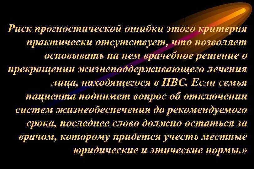 Риск прогностической ошибки этого критерия практически отсутствует, что позволяет основывать на нем врачебное решение