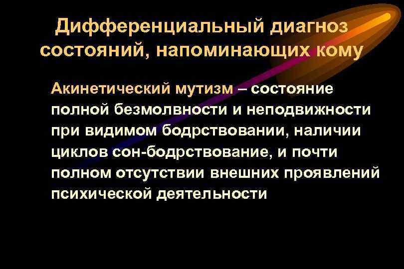 Диагноз состояния. Акинетический мутизм. Сознание акинетический мутизм. Мутизм неврология. Синдром кенетического мутизма.