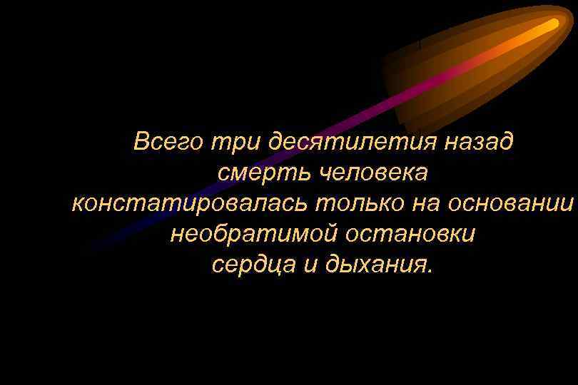 Всего три десятилетия назад смерть человека констатировалась только на основании необратимой остановки сердца и