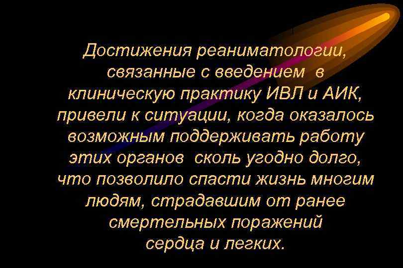 Достижения реаниматологии, связанные с введением в клиническую практику ИВЛ и АИК, привели к ситуации,