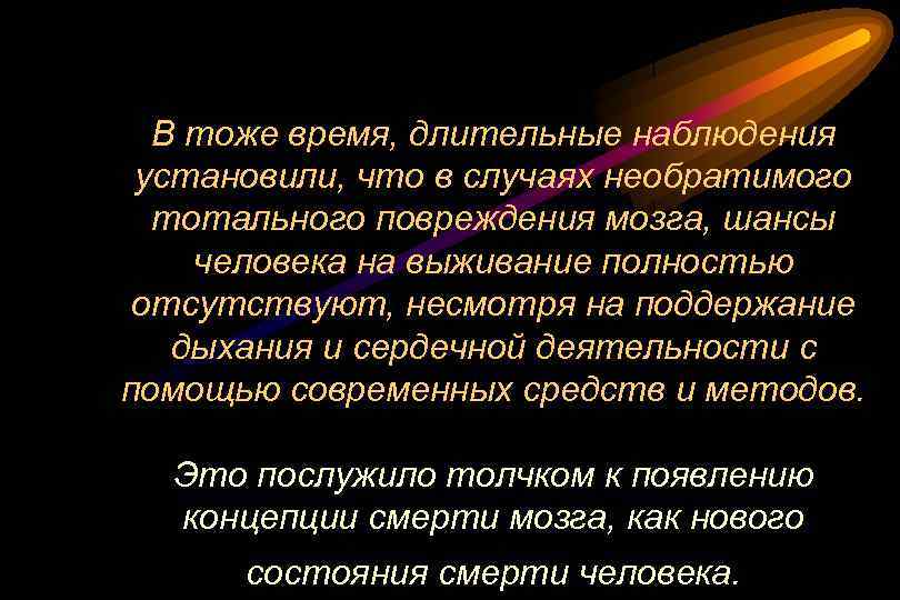 В тоже время, длительные наблюдения установили, что в случаях необратимого тотального повреждения мозга, шансы