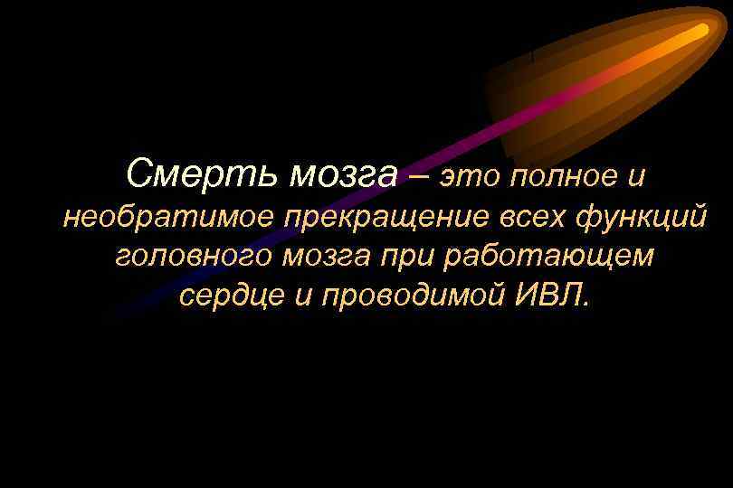 Смерть мозга – это полное и необратимое прекращение всех функций головного мозга при работающем