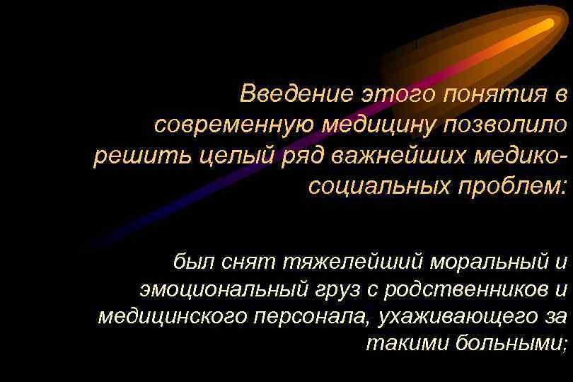 Введение этого понятия в современную медицину позволило решить целый ряд важнейших медикосоциальных проблем: был