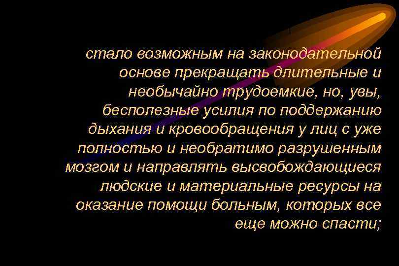стало возможным на законодательной основе прекращать длительные и необычайно трудоемкие, но, увы, бесполезные усилия