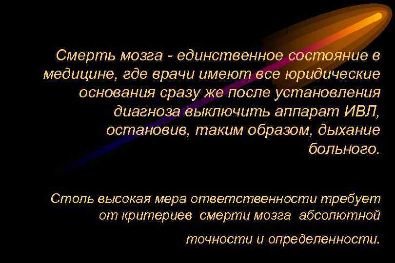 Смерть мозга - единственное состояние в медицине, где врачи имеют все юридические основания сразу