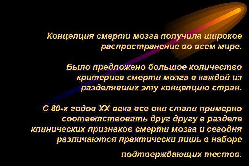 Концепция смерти мозга получила широкое распространение во всем мире. Было предложено большое количество критериев