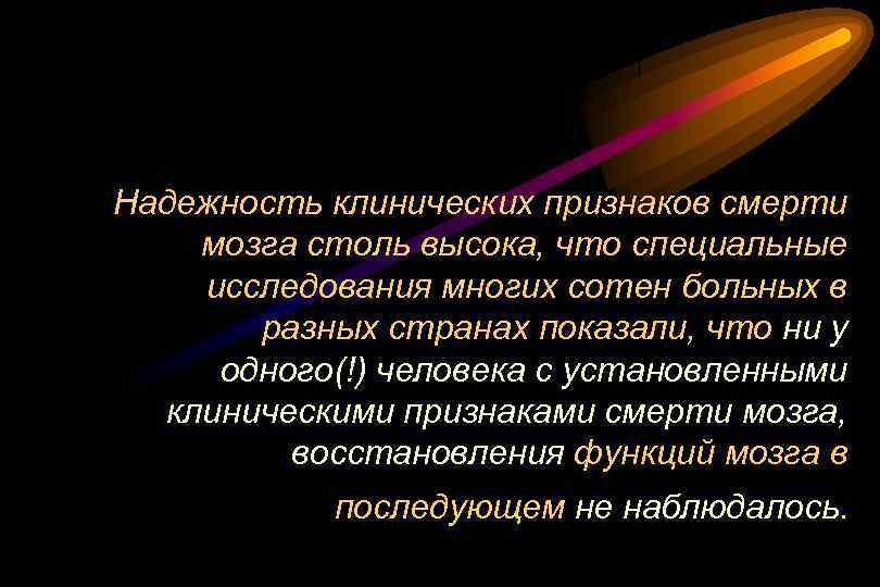 Надежность клинических признаков смерти мозга столь высока, что специальные исследования многих сотен больных в