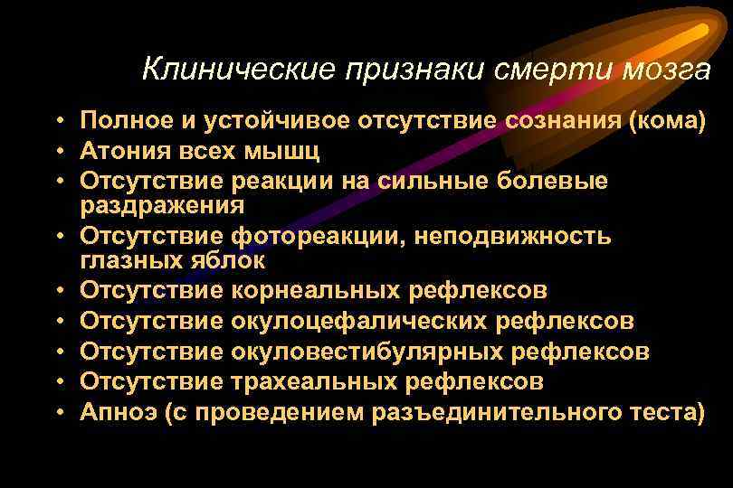 Клинические признаки смерти мозга • Полное и устойчивое отсутствие сознания (кома) • Атония всех