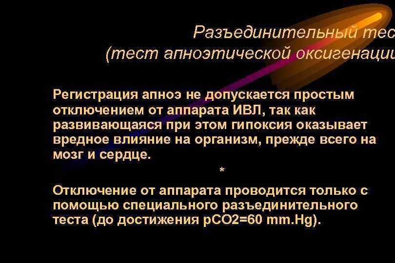 Разъединительный тес (тест апноэтической оксигенации Регистрация апноэ не допускается простым отключением от аппарата ИВЛ,