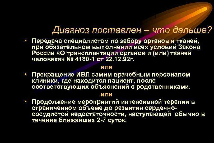 Диагноз поставлен – что дальше? • Передача специалистам по забору органов и тканей, при