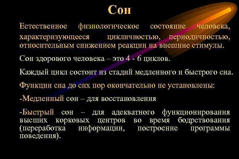 Сон Естественное физиологическое состояние человека, характеризующееся цикличностью, периодичностью, относительным снижением реакции на внешние стимулы.