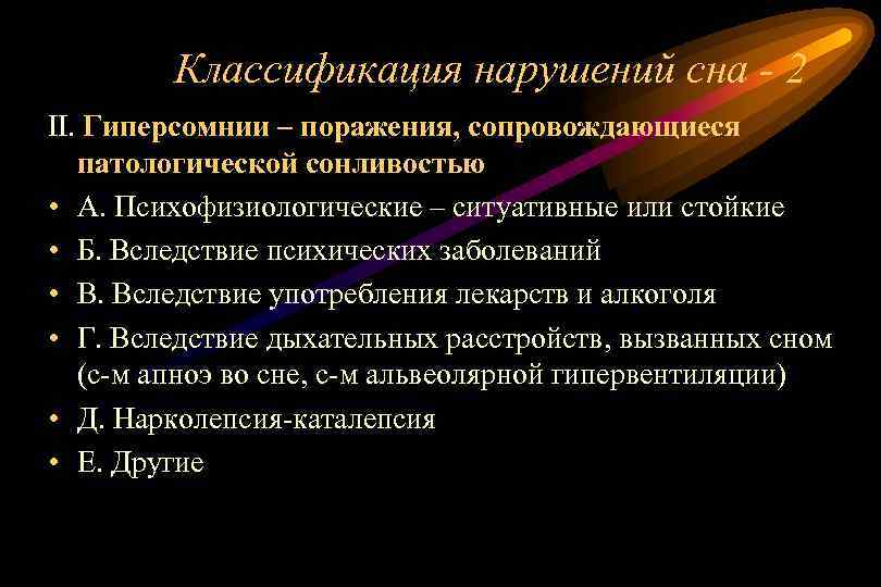 Классификация нарушений сна - 2 II. Гиперсомнии – поражения, сопровождающиеся патологической сонливостью • А.