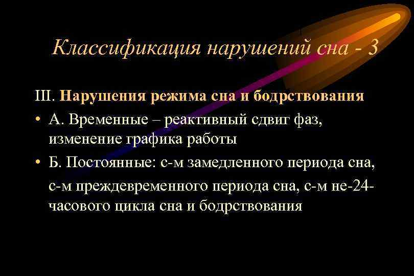 Классификация нарушений сна - 3 III. Нарушения режима сна и бодрствования • А. Временные