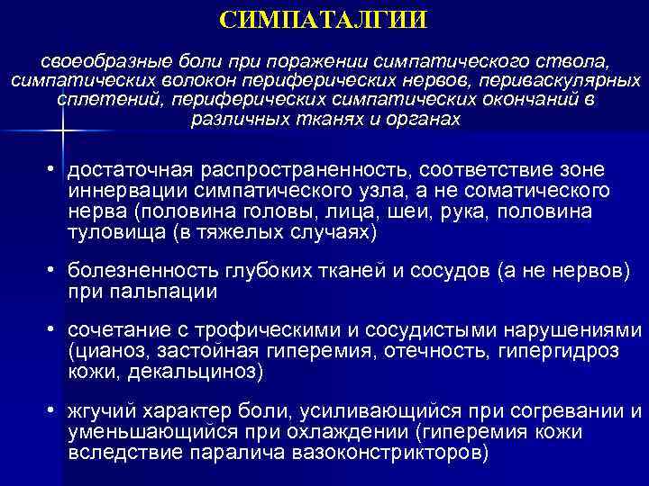 СИМПАТАЛГИИ своеобразные боли при поражении симпатического ствола, симпатических волокон периферических нервов, периваскулярных сплетений, периферических