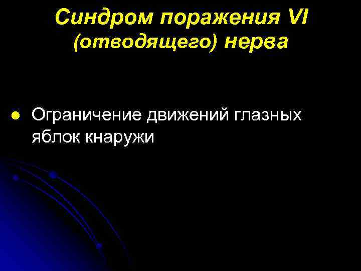 Синдром поражения VI (отводящего) нерва l Ограничение движений глазных яблок кнаружи 