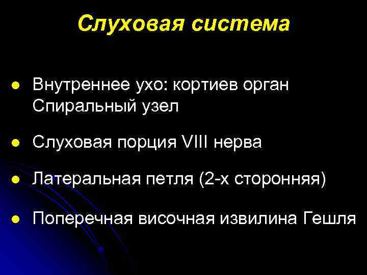 Слуховая система l Внутреннее ухо: кортиев орган Спиральный узел l Слуховая порция VIII нерва