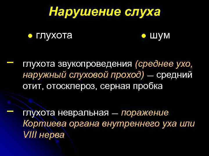 Нарушение слуха l – – глухота l шум глухота звукопроведения (среднее ухо, наружный слуховой