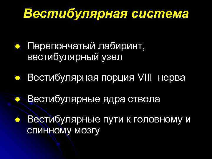 Вестибулярная система l Перепончатый лабиринт, вестибулярный узел l Вестибулярная порция VIII нерва l Вестибулярные