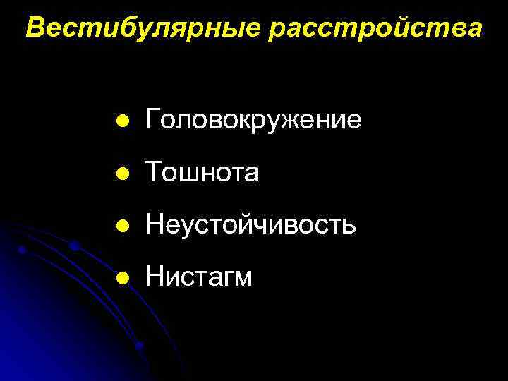 Вестибулярные расстройства l Головокружение l Тошнота l Неустойчивость l Нистагм 