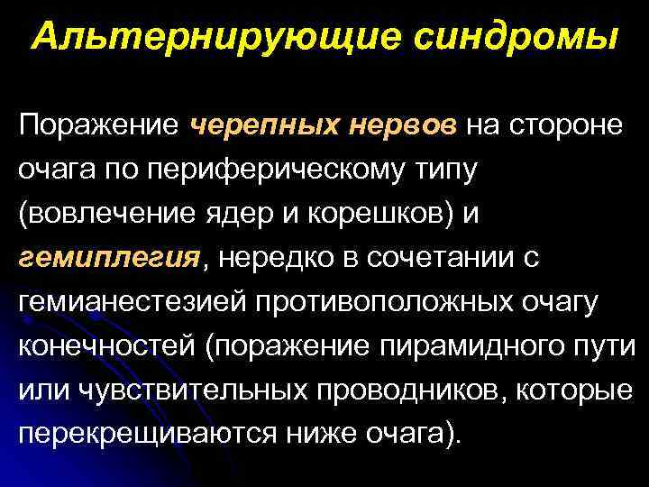 Альтернирующие синдромы Поражение черепных нервов на стороне очага по периферическому типу (вовлечение ядер и