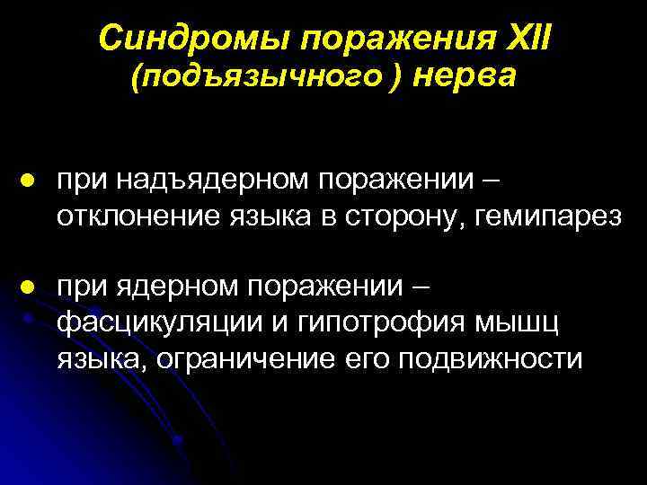 Синдромы поражения XII (подъязычного ) нерва l при надъядерном поражении – отклонение языка в