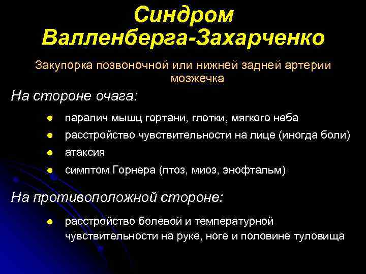 Синдром Валленберга-Захарченко Закупорка позвоночной или нижней задней артерии мозжечка На стороне очага: l паралич