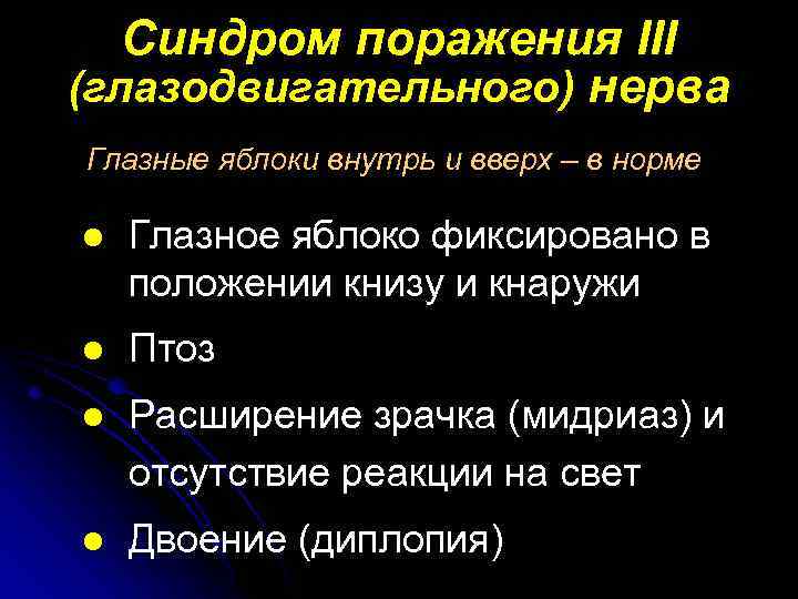 Синдром поражения III (глазодвигательного) нерва Глазные яблоки внутрь и вверх – в норме l