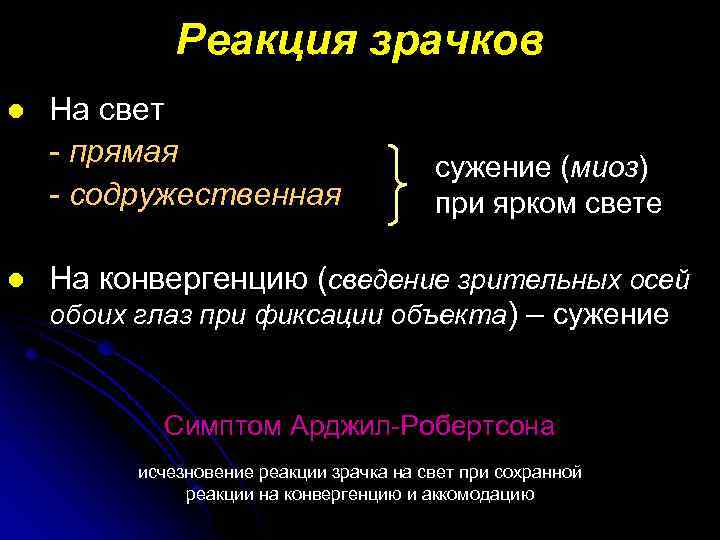 Реакция зрачков l l На свет - прямая - содружественная сужение (миоз) при ярком