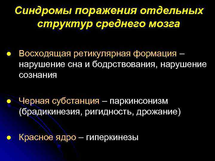 Синдромы поражения отдельных структур среднего мозга l Восходящая ретикулярная формация – нарушение сна и