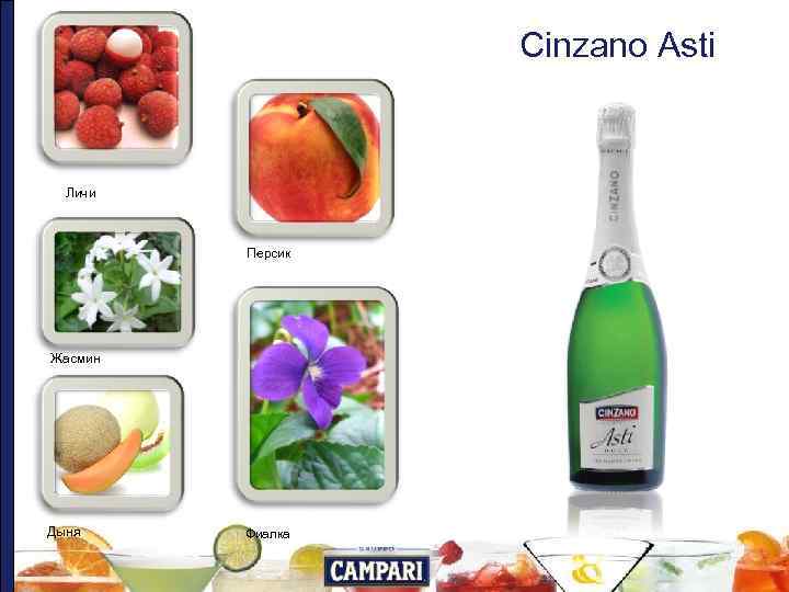 Cinzano Asti Личи Персик Жасмин Дыня Фиалка 