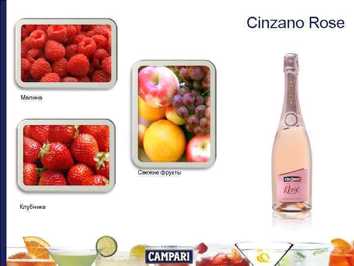 Cinzano Rose Малина Свежие фрукты Клубника 