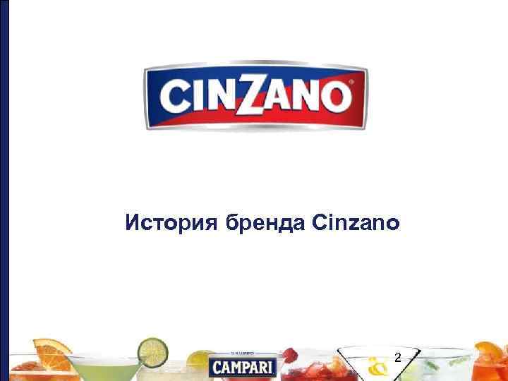История бренда Cinzano 2 